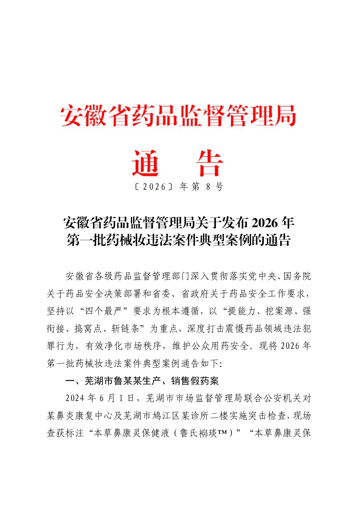 安徽省药品监督管理局关于发布2026第一批药械妆违法案件典型案例的通告_page-0001.jpg