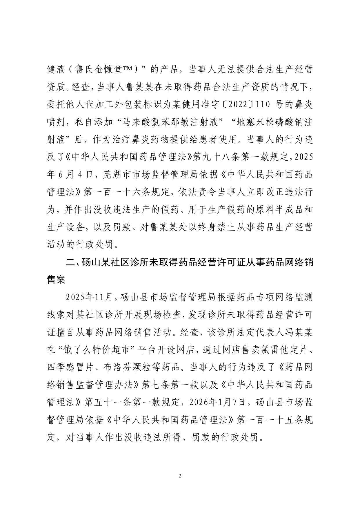 安徽省药品监督管理局关于发布2026第一批药械妆违法案件典型案例的通告_page-0002.jpg