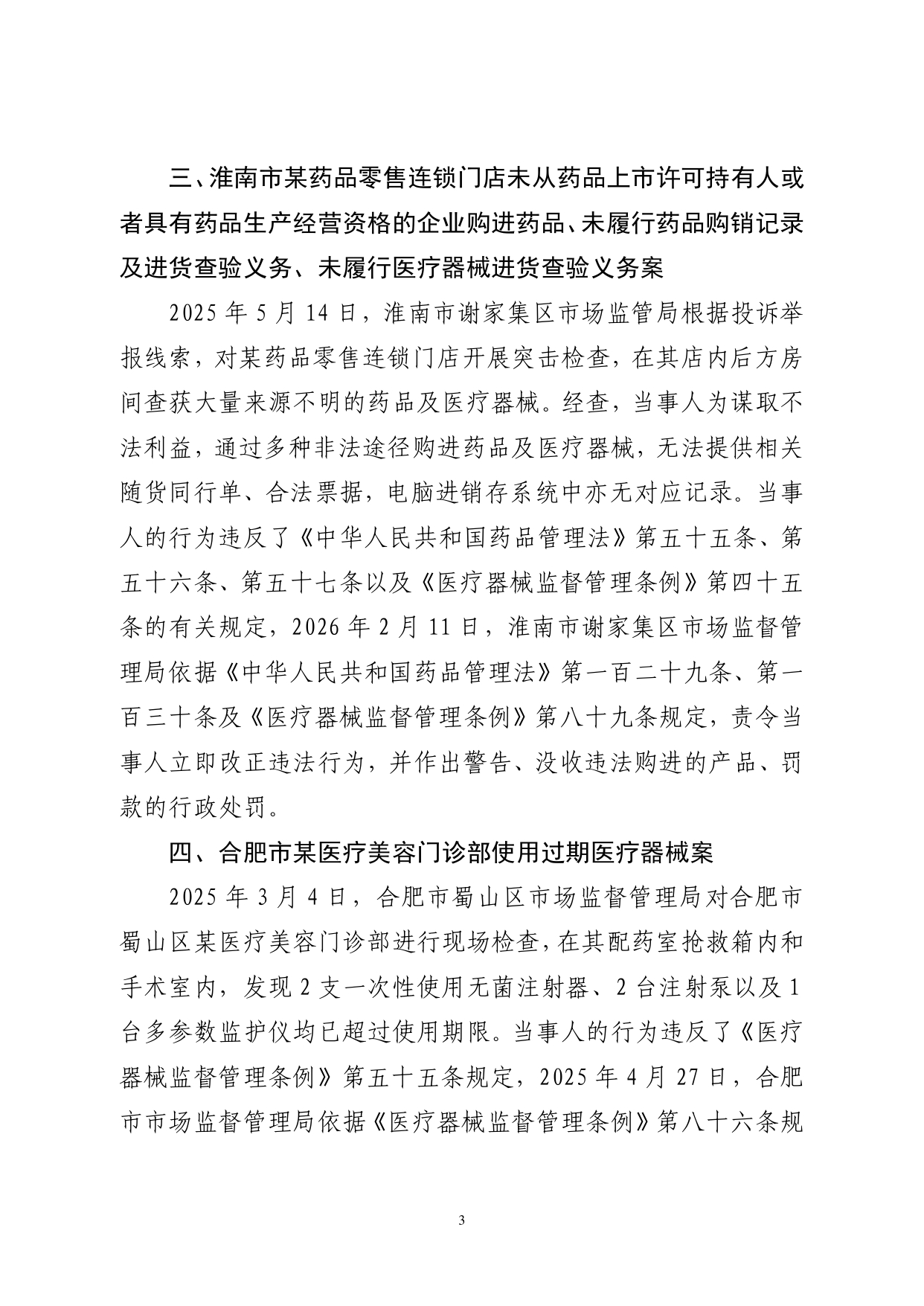 安徽省药品监督管理局关于发布2026第一批药械妆违法案件典型案例的通告_page-0003.jpg
