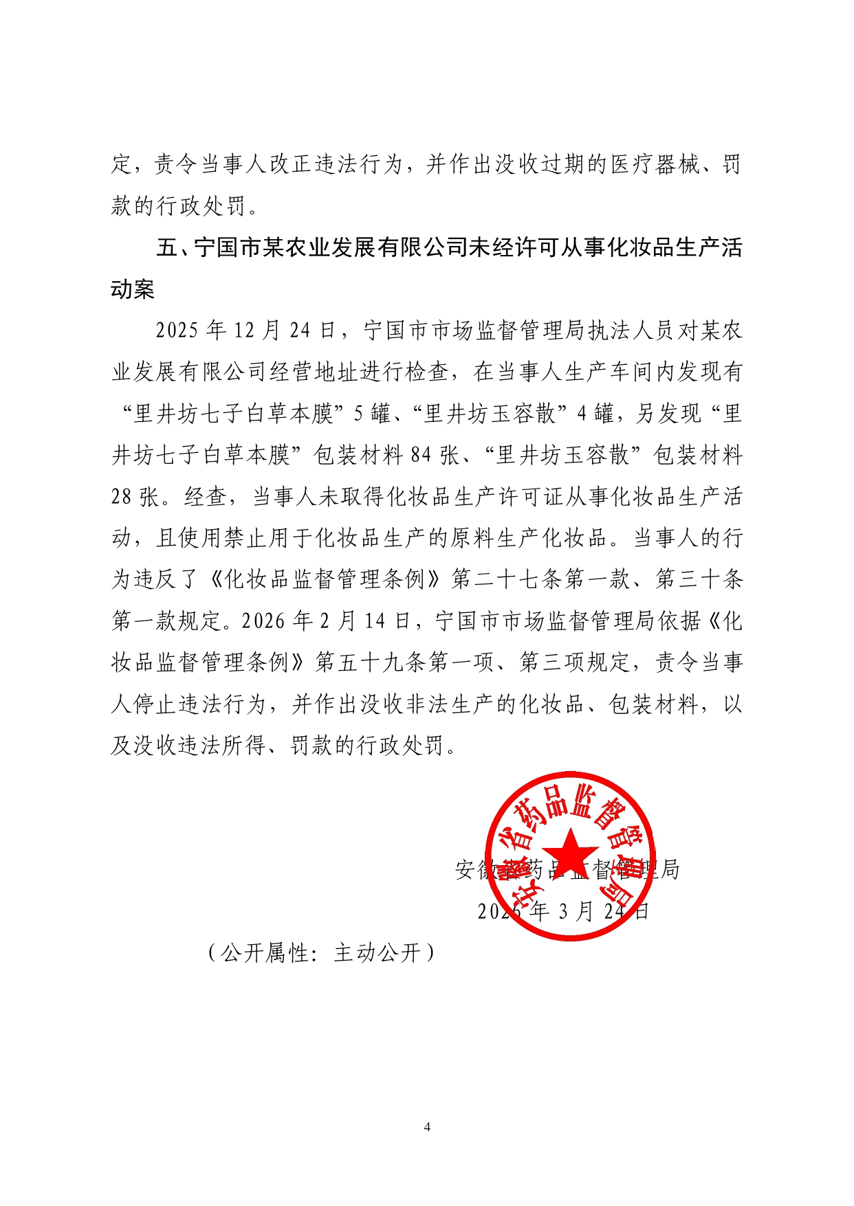 安徽省药品监督管理局关于发布2026第一批药械妆违法案件典型案例的通告_page-0004.jpg