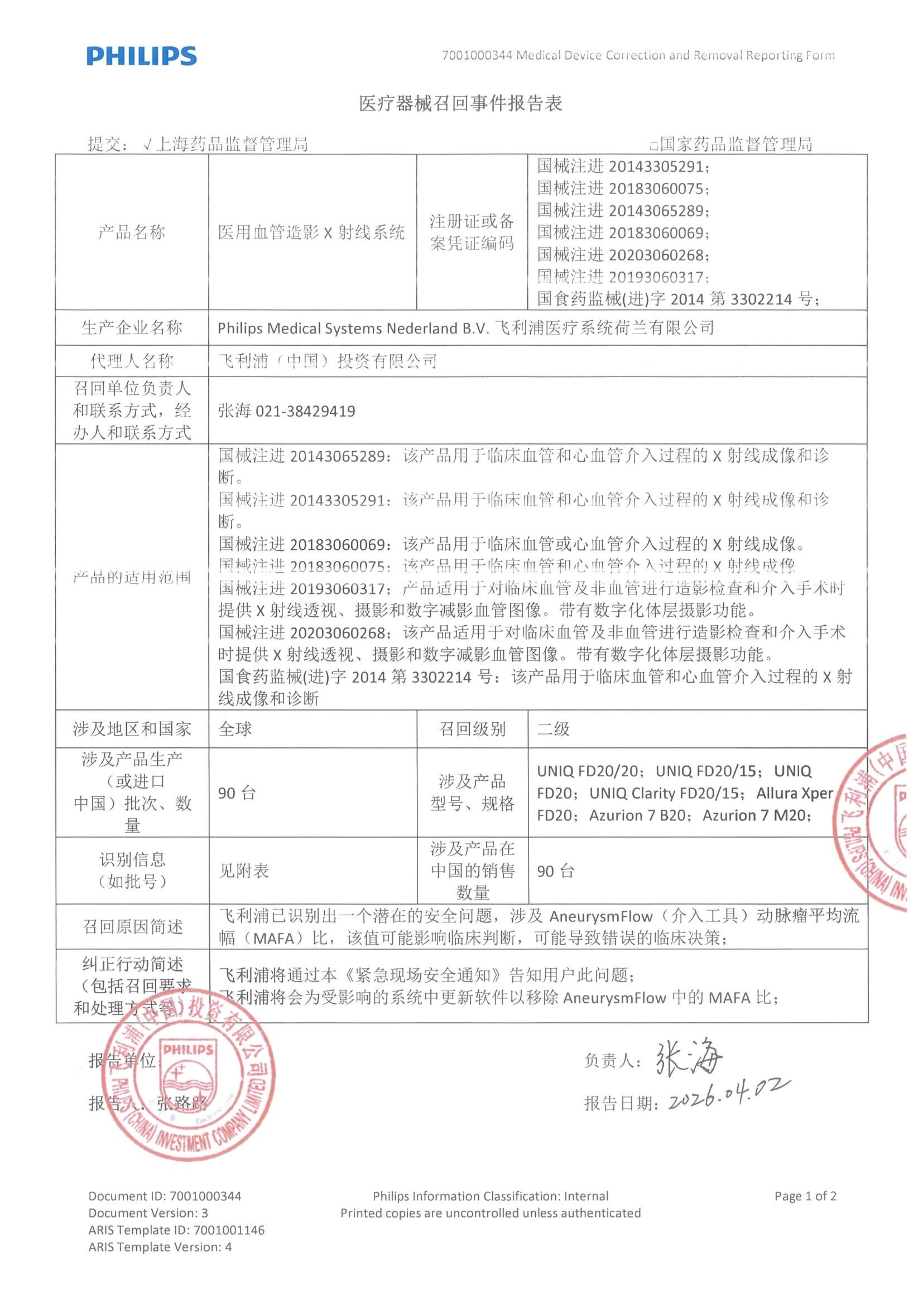 7001000344医疗器械召回事件报告表_盖章版签字版_01.jpg