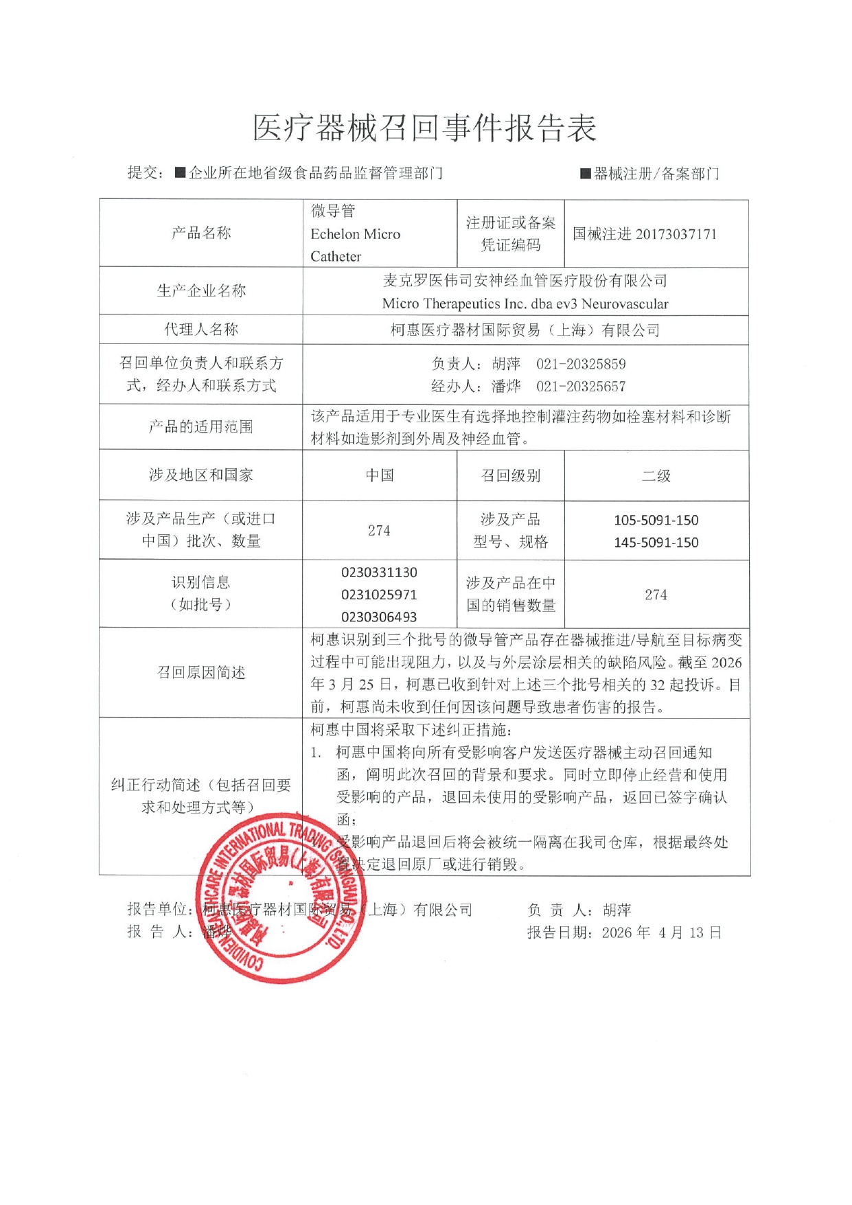 附件1：医疗器械召回事件报告表_page-0001.jpg