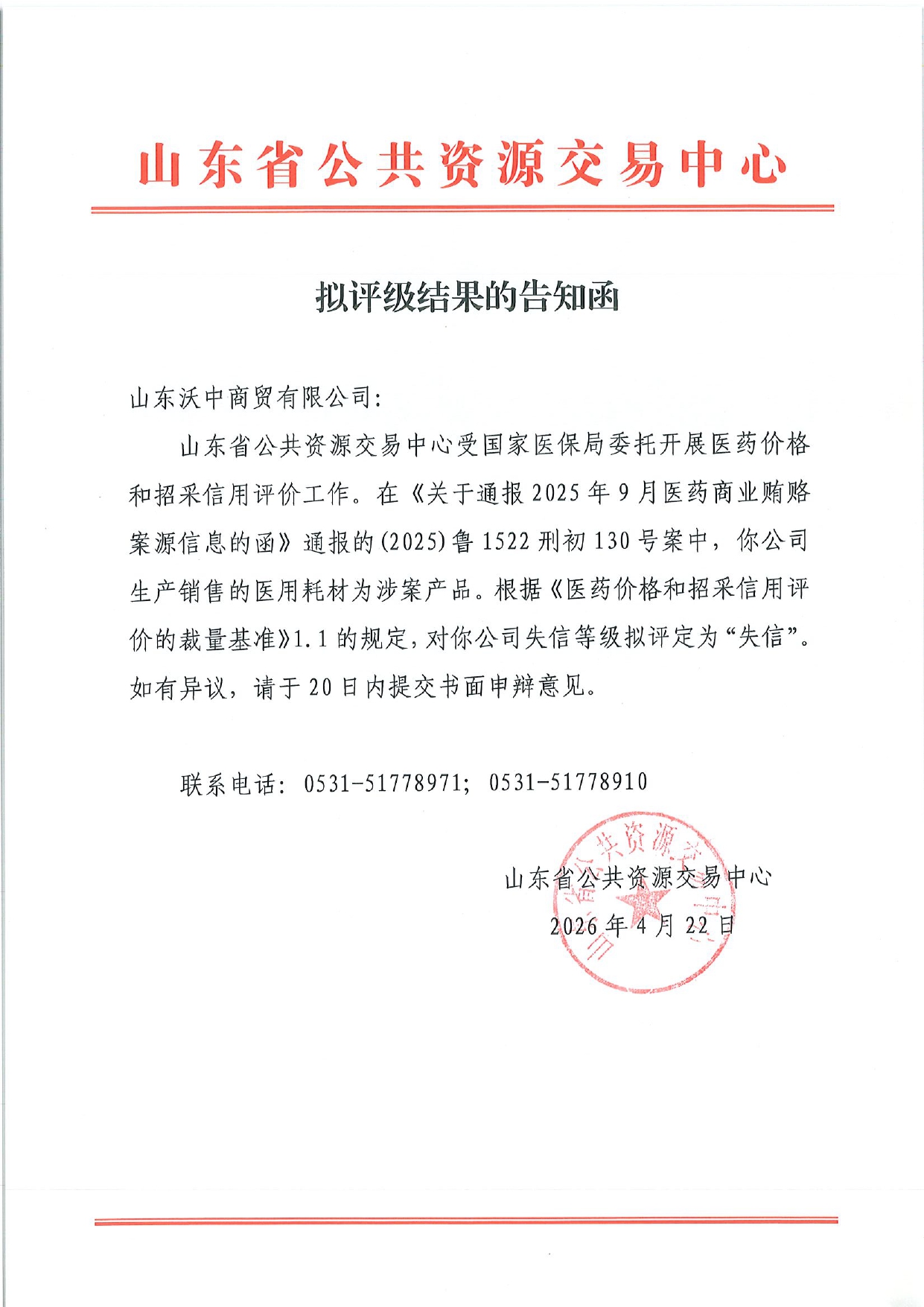 附件1：拟评级结果告知函-山东沃中商贸有限公司_page-0001.jpg