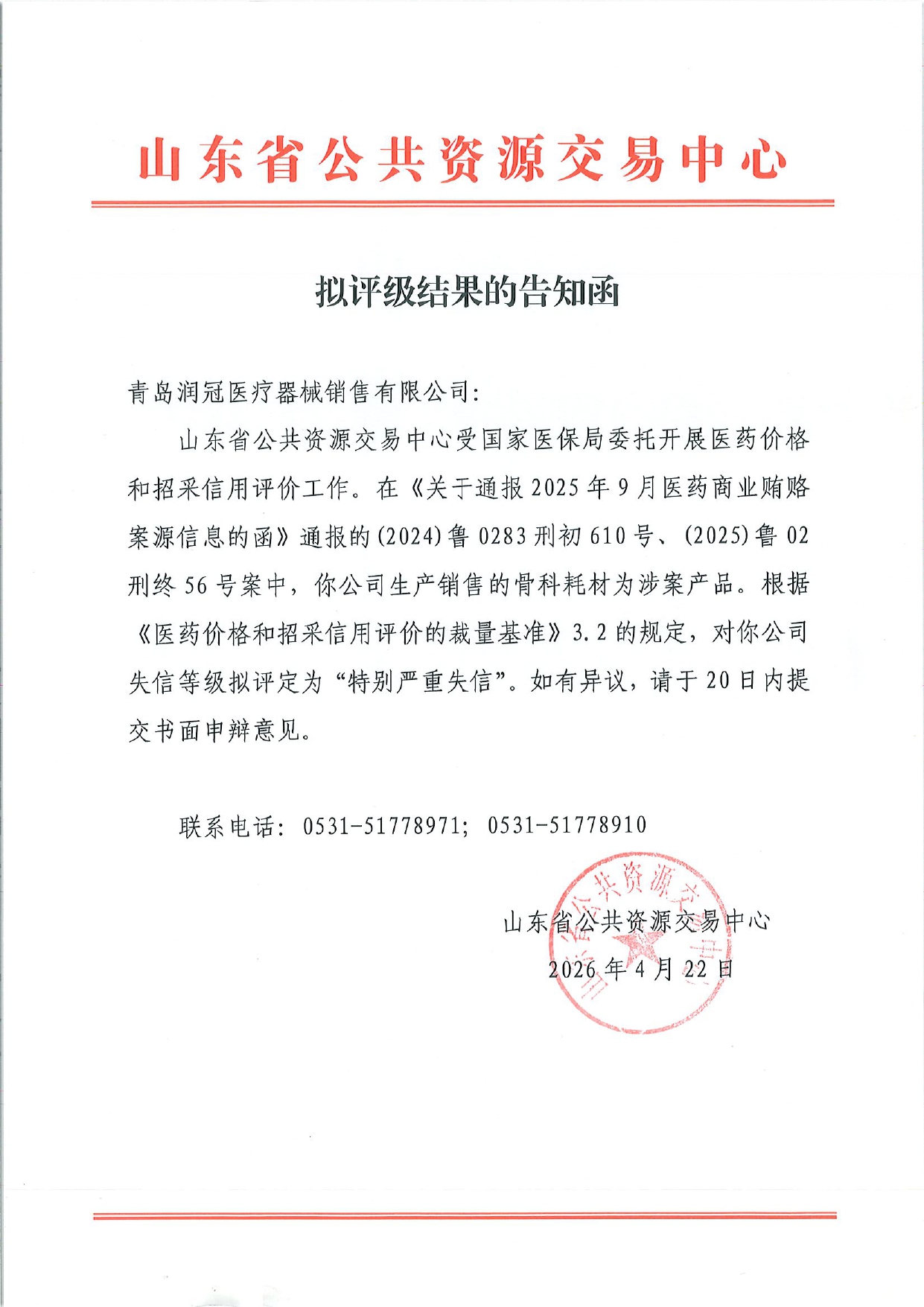 附件2：拟评级结果告知函-青岛润冠医疗器械销售有限公司公司_page-0001.jpg