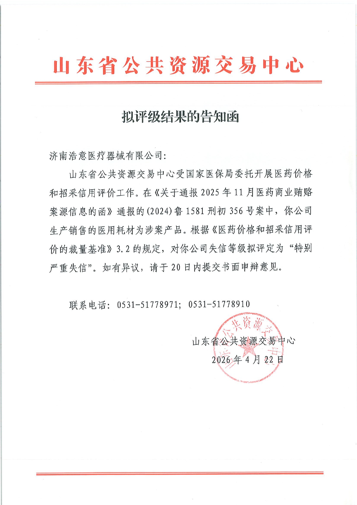 附件3：拟评级结果告知函-济南浩意医疗器械有限公司_page-0001.jpg