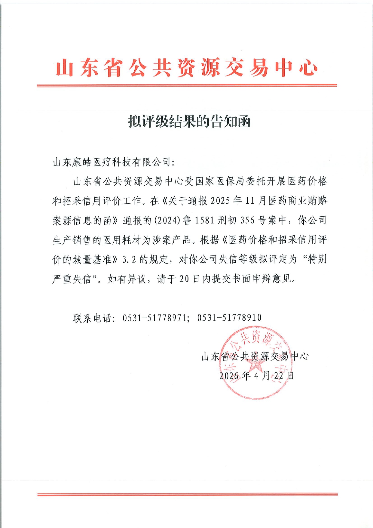 附件4：拟评级结果告知函-山东康皓医疗科技有限公司_page-0001.jpg