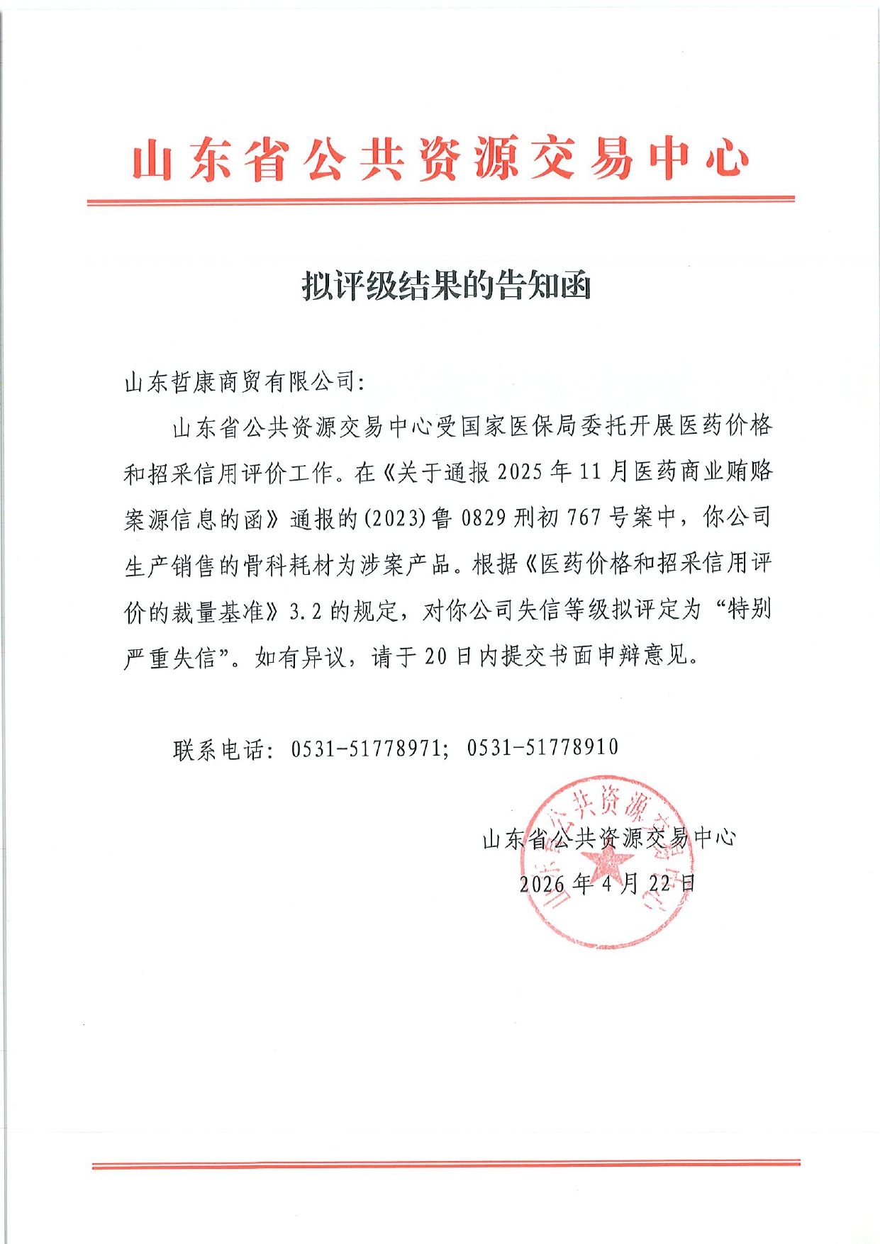 附件5：拟评级结果告知函-山东哲康商贸有限公司_page-0001.jpg