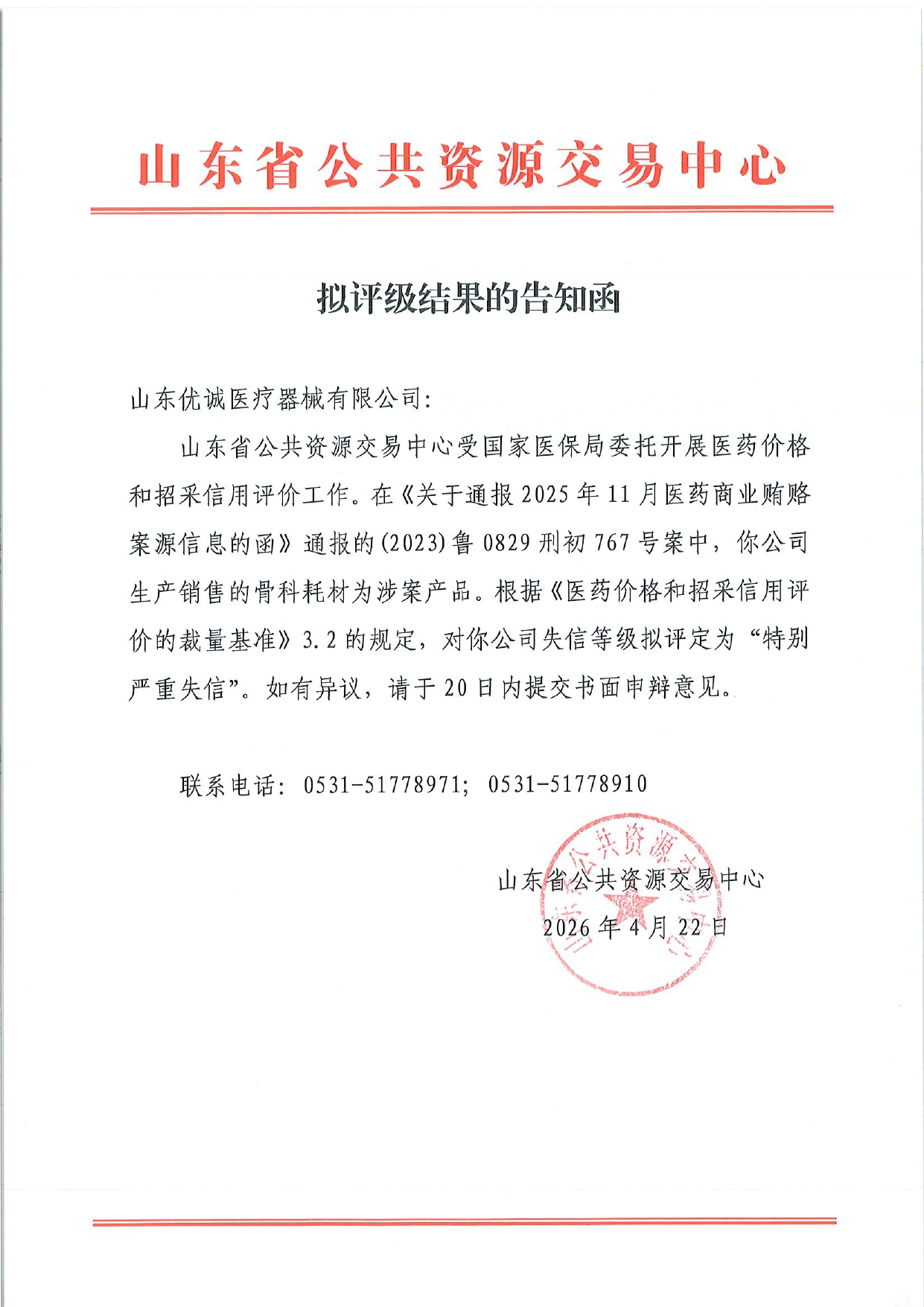 附件6：拟评级结果告知函-山东优诚医疗器械有限公司_page-0001.jpg