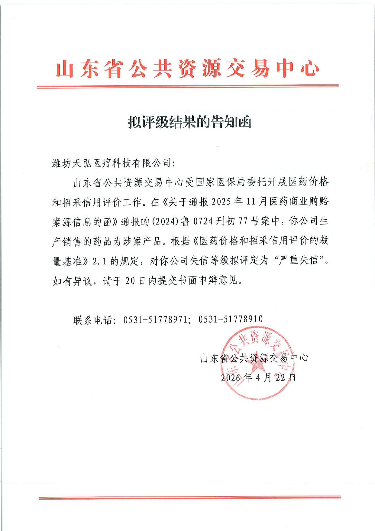 附件7：拟评级结果告知函-潍坊天弘医疗科技有限公司_page-0001.jpg