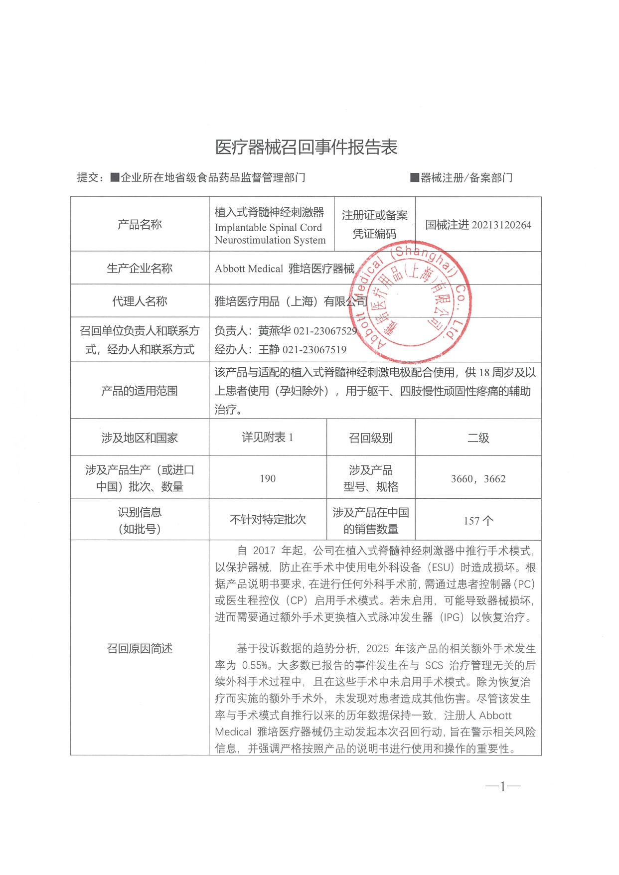1.召回事件报告表-SCS_page-0001.jpg