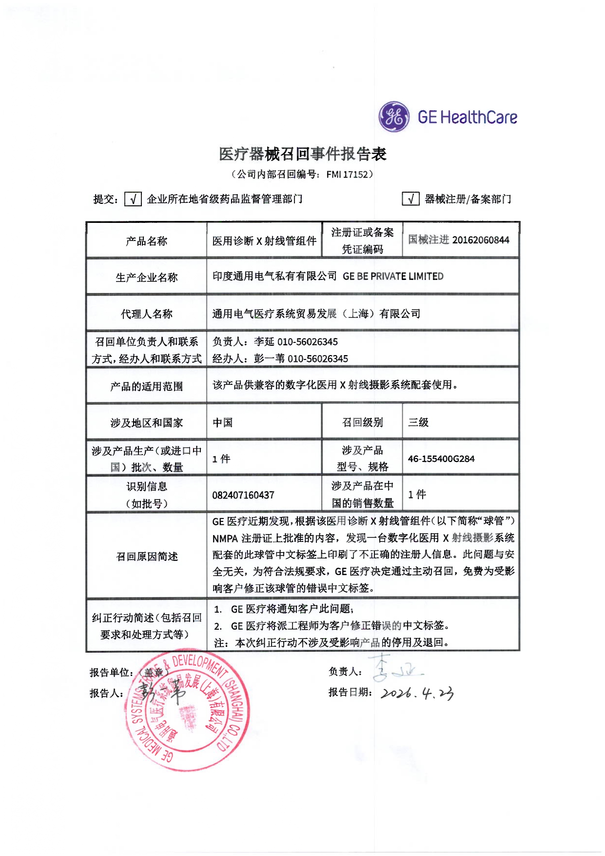 FMI17152《召回事件报告表》2026.04.23_page-0001.jpg