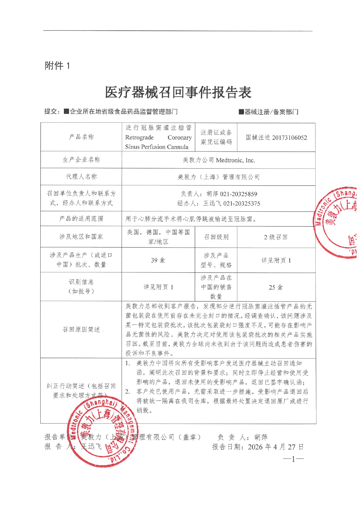 附件1：医疗器械召回事件报告表_page-0001.jpg