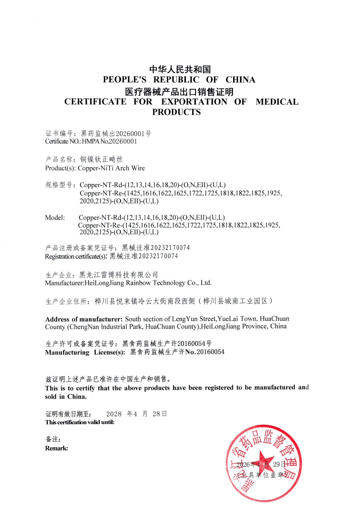 中华人民共和国医疗器械产品出口销售证明（黑龙江雷博科技有限公司）_page-0001.jpg