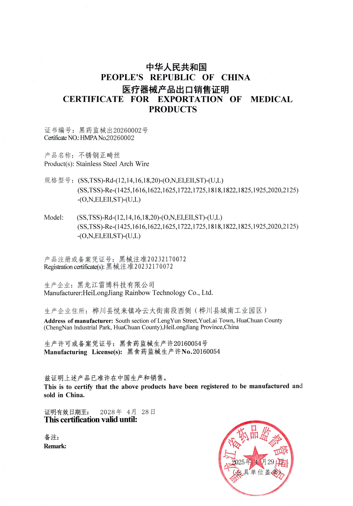 中华人民共和国医疗器械产品出口销售证明（黑龙江雷博科技有限公司）_page-0002.jpg