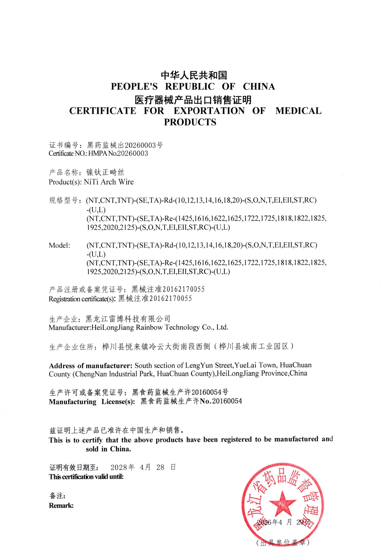 中华人民共和国医疗器械产品出口销售证明（黑龙江雷博科技有限公司）_page-0003.jpg
