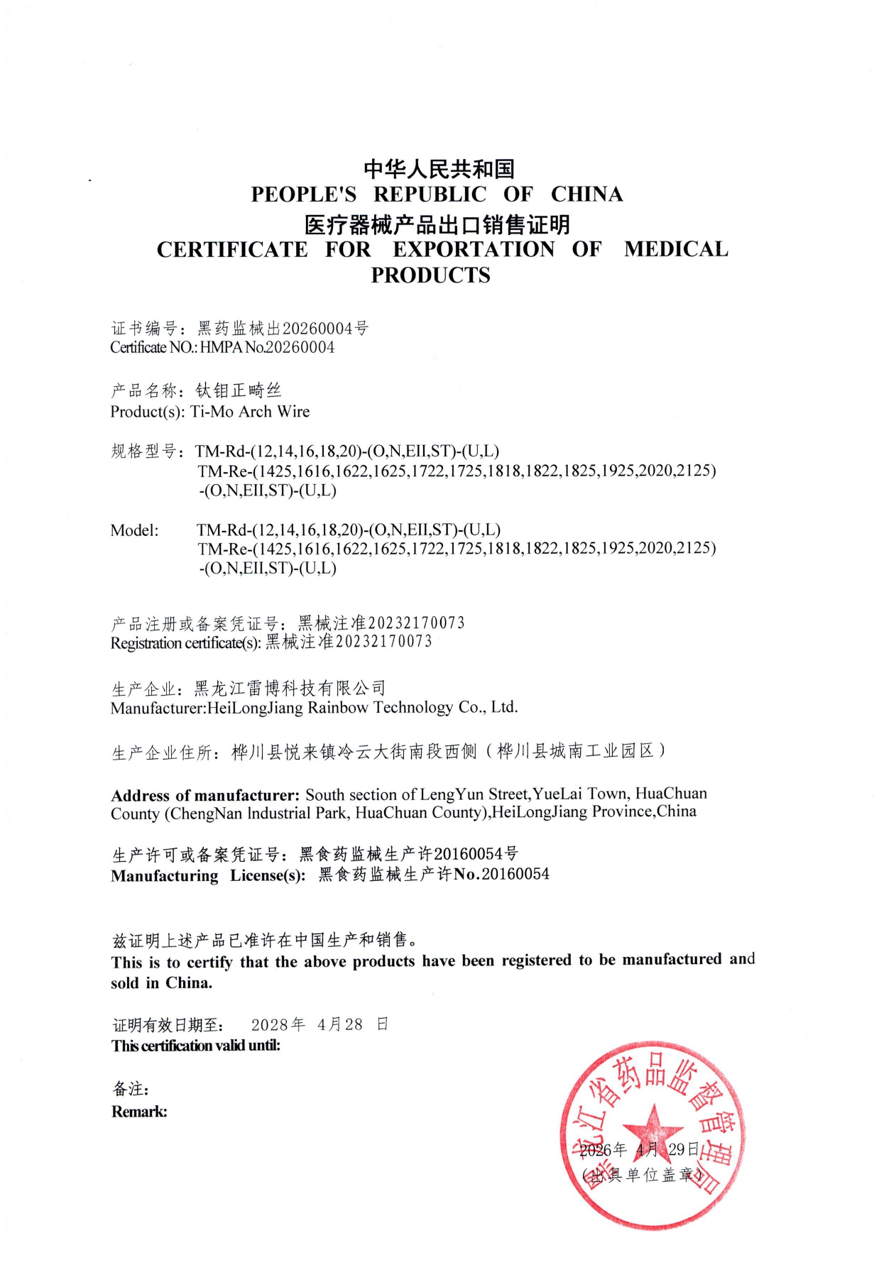 中华人民共和国医疗器械产品出口销售证明（黑龙江雷博科技有限公司）_page-0004.jpg