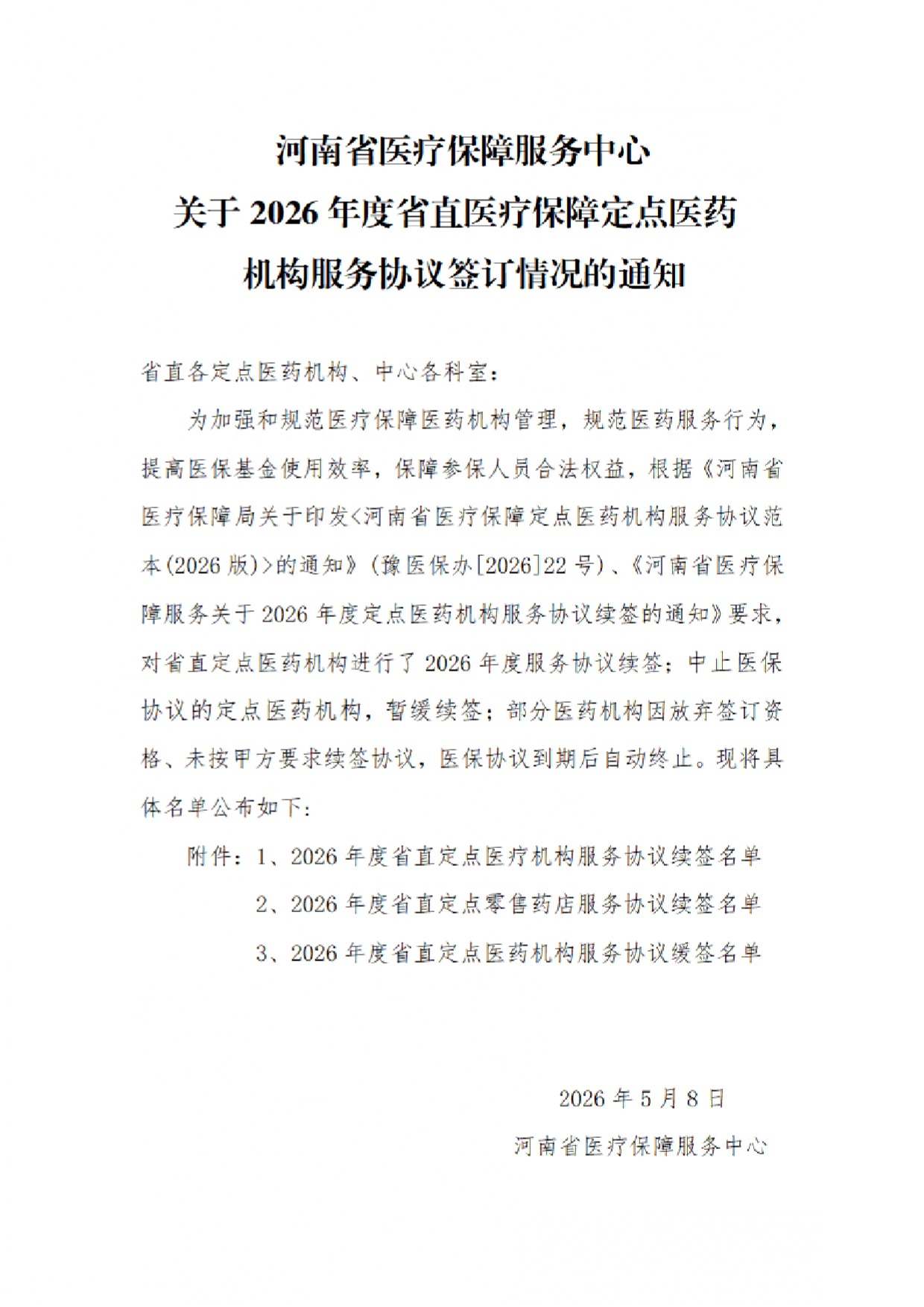 河南省医疗保障服务中心关于 2026 年度省直医疗保障定点医药机构服务协议签订情况的通知-河南省医疗保障局_page-0001.jpg