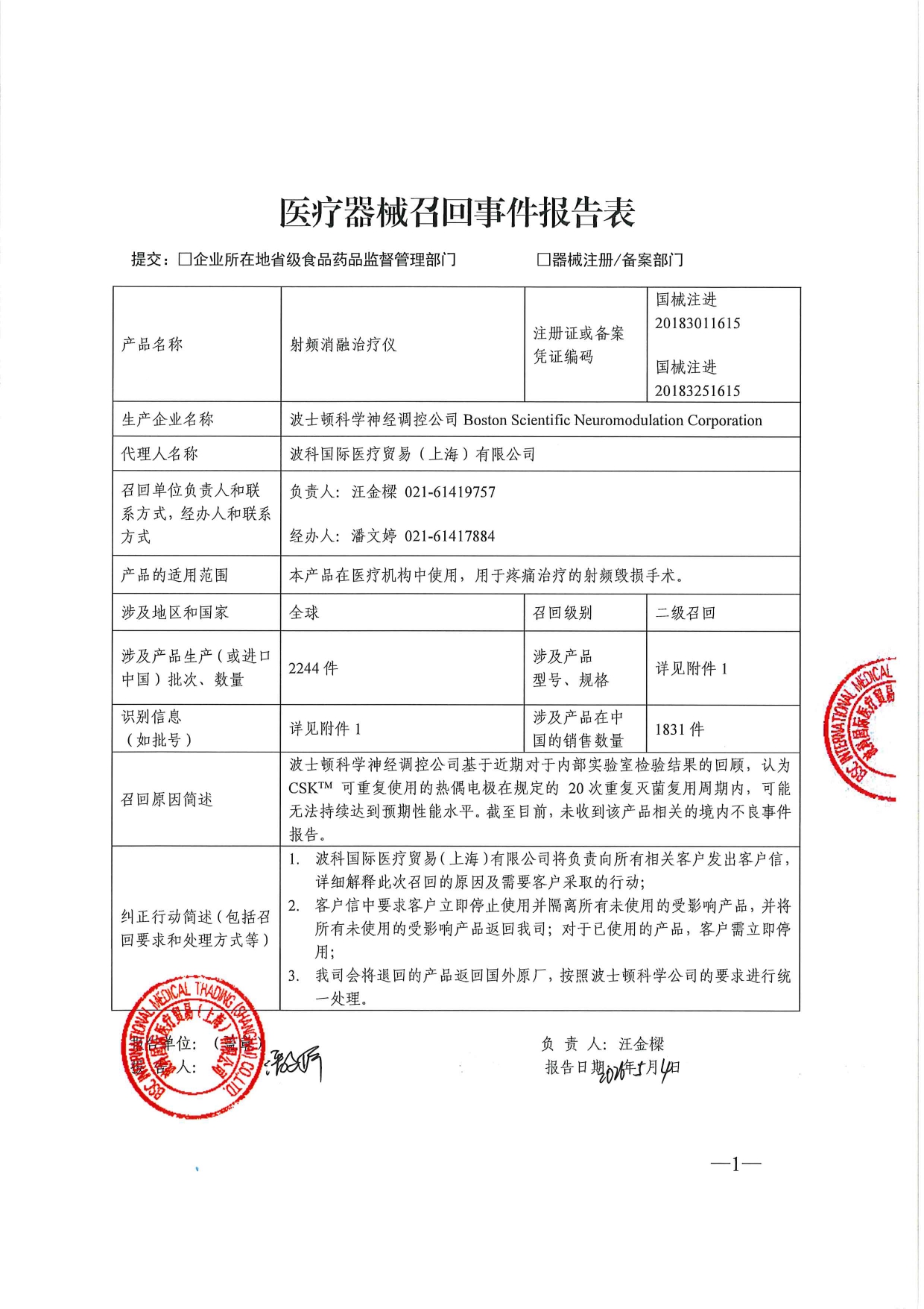 1778824321694058.jpg 召回事件报告表_page-0001.jpg