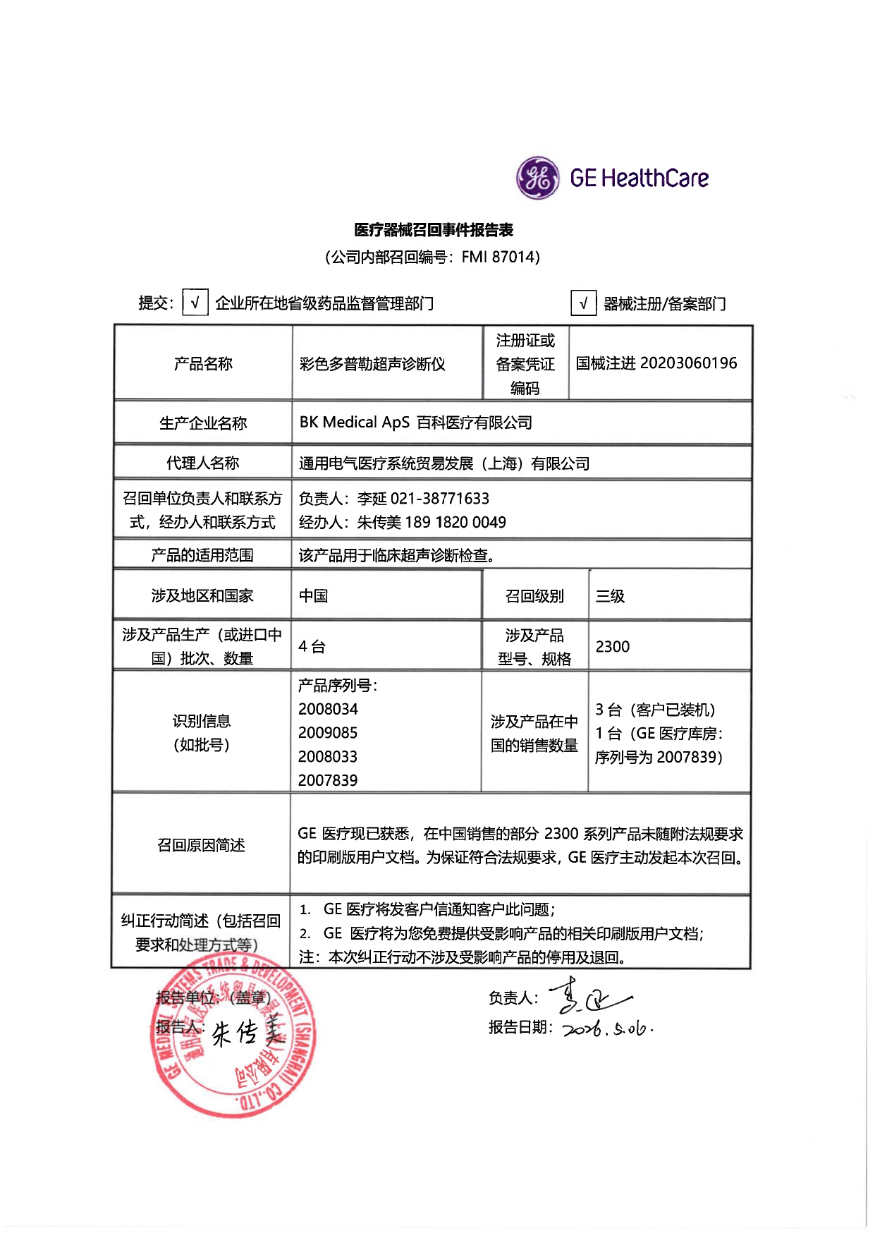 FMI87014《医疗器械召回事件报告表》_2026.05.06_page-0001.jpg