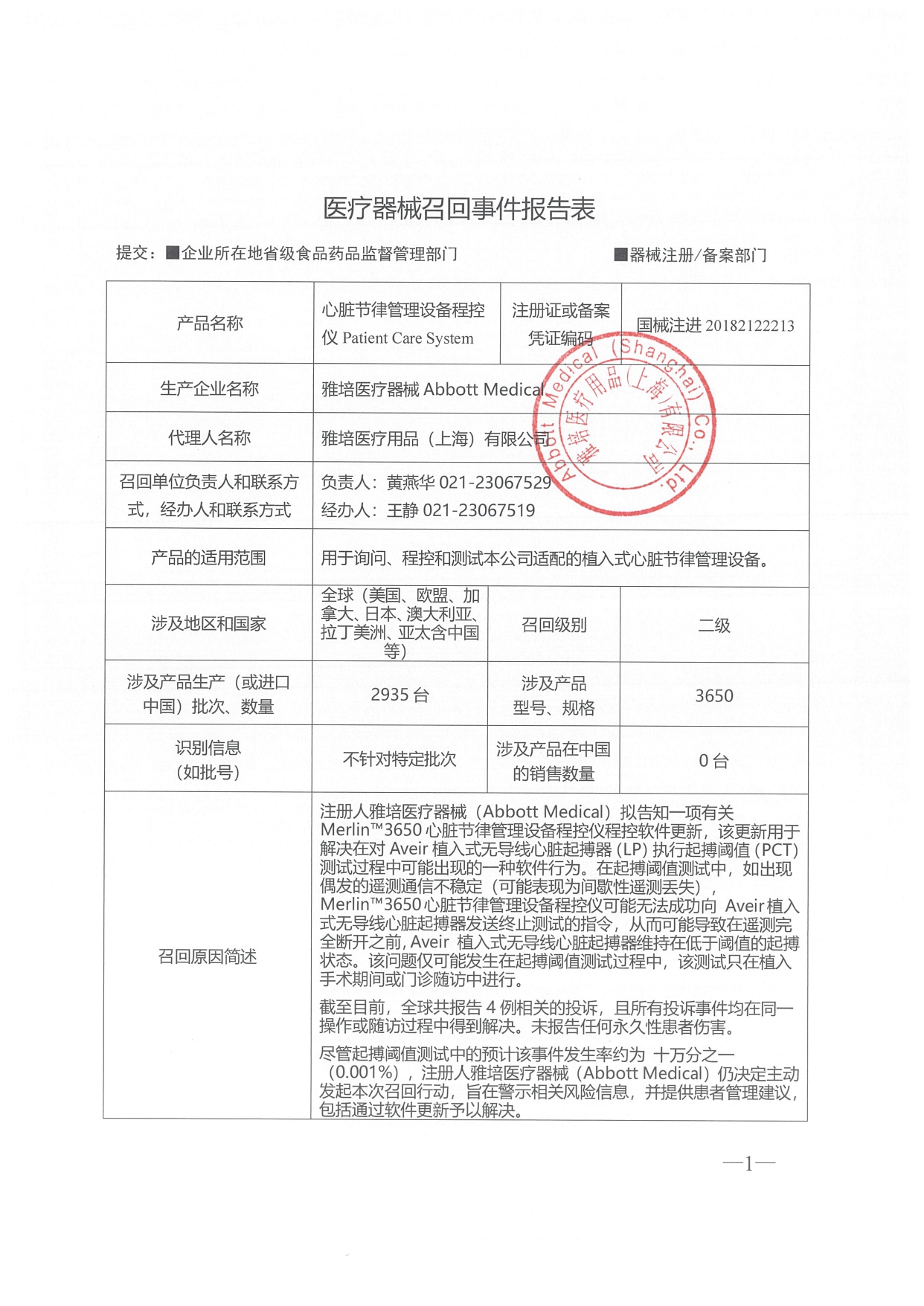 1779787745574024.jpg 医疗器械召回事件报告表 (1)_page-0001.jpg