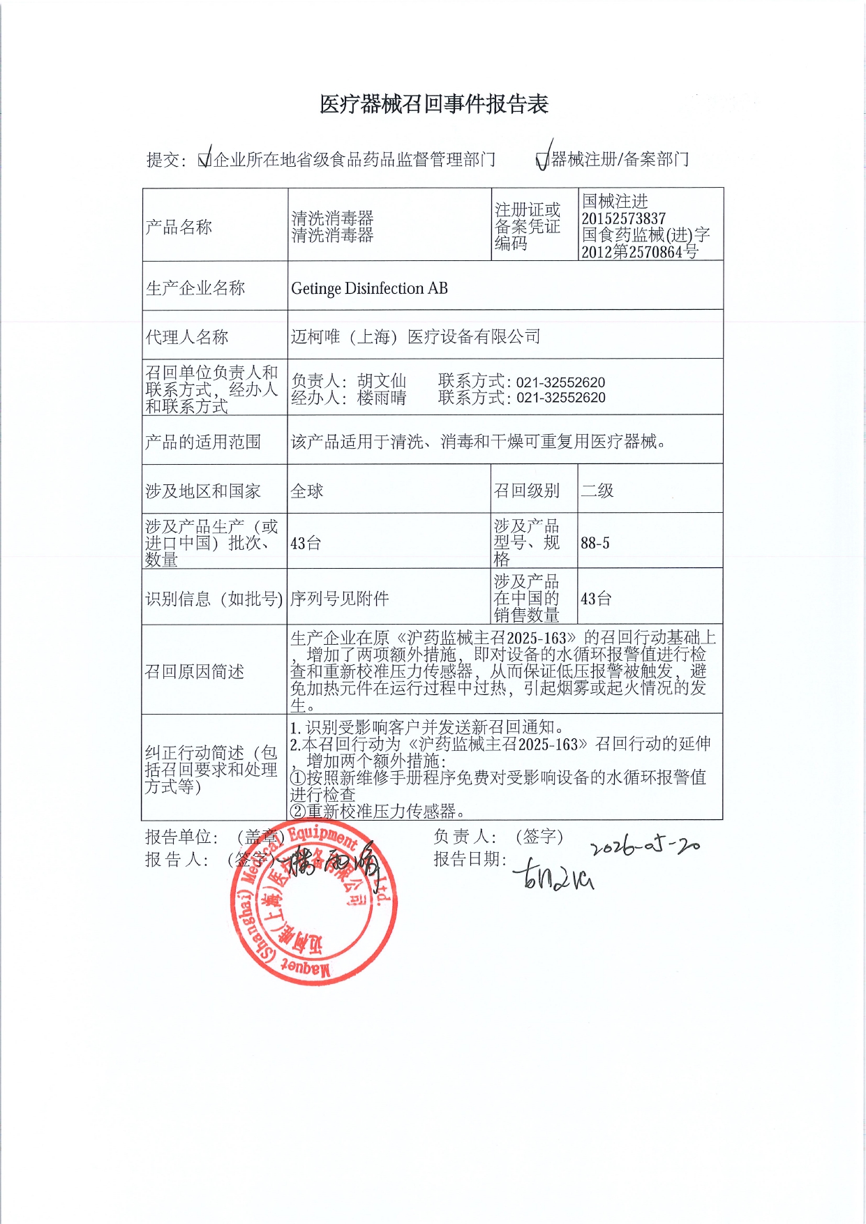1779846652478176.jpg 医疗器械召回事件报告表-已盖章_page-0001.jpg