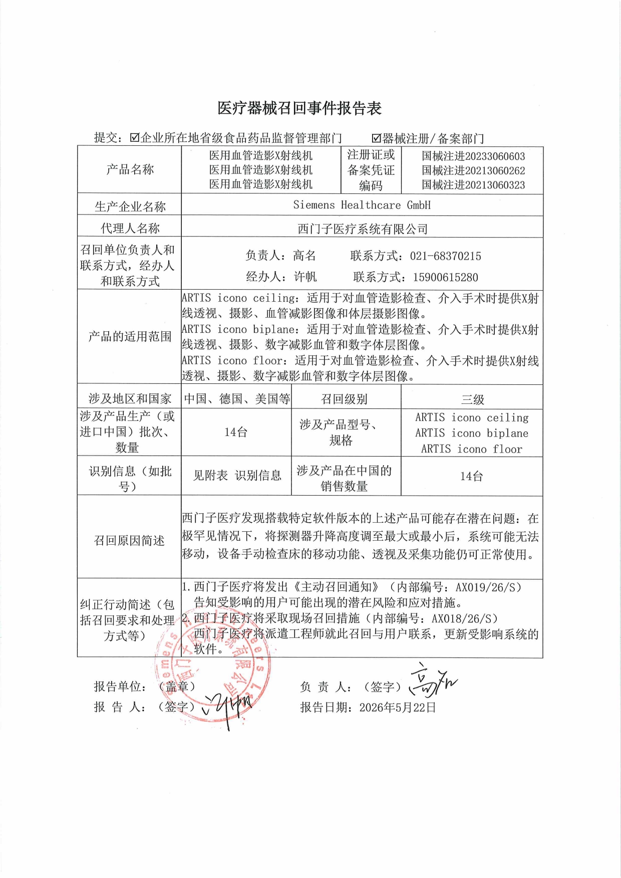 1779851996674514.jpg 医疗器械召回事件报告表_page-0001.jpg