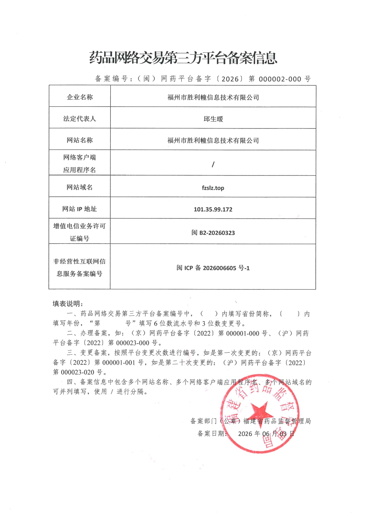 福建省药品网络交易第三方平台备案信息（福州市胜利幢信息技术有限公司）_page-0001.jpg
