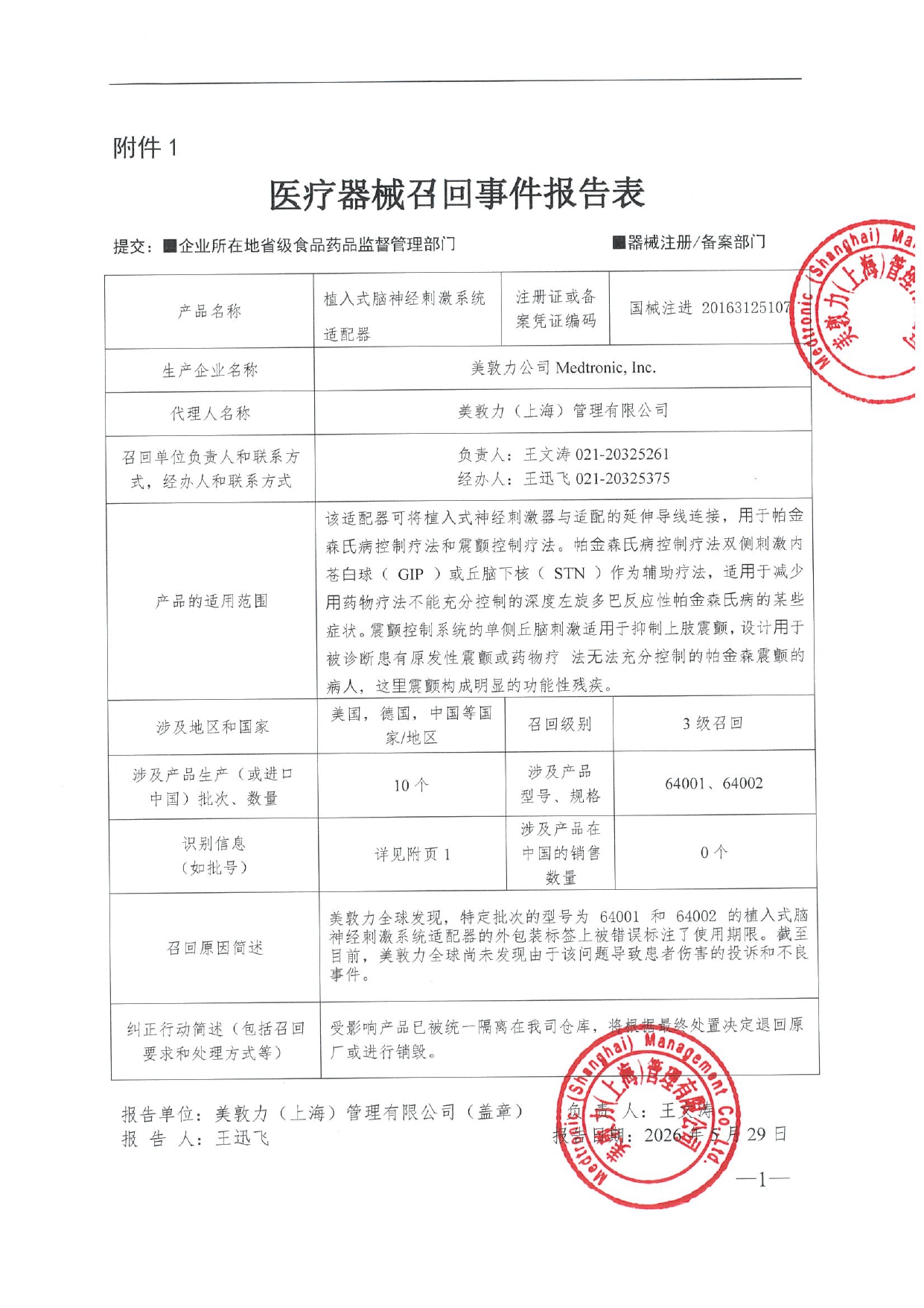 附件1：医疗器械召回事件报告表_page-0001.jpg