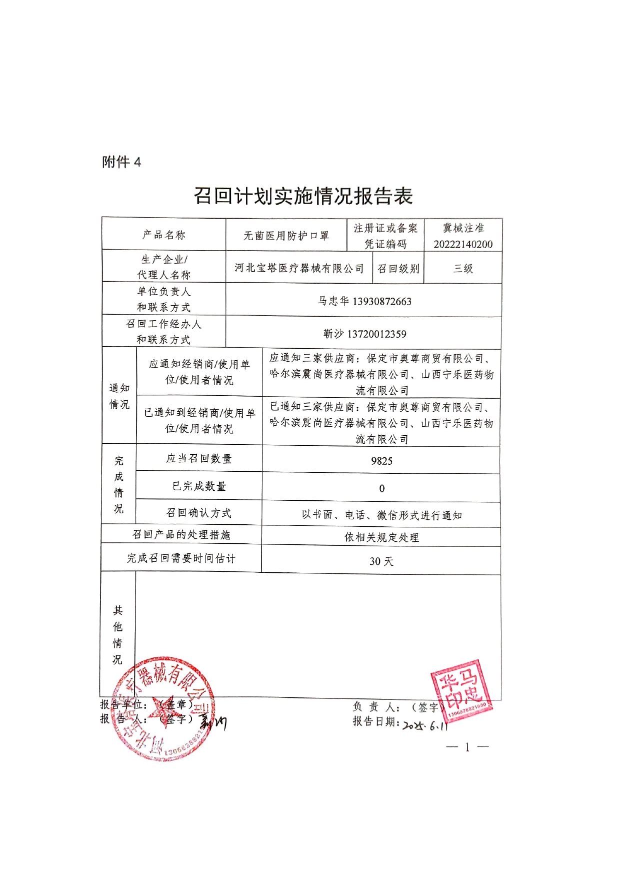 召回计划实施情况报告表_page-0001.jpg