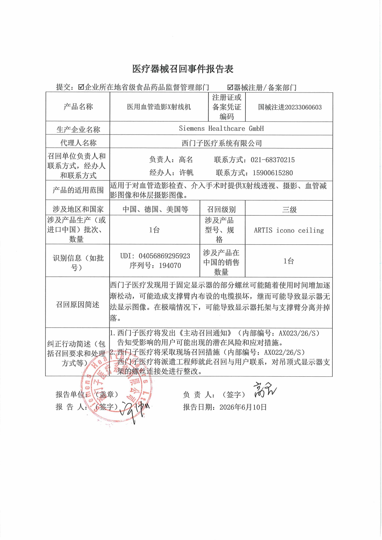 1782289657874065.jpg 医疗器械召回事件报告表1_page-0001.jpg