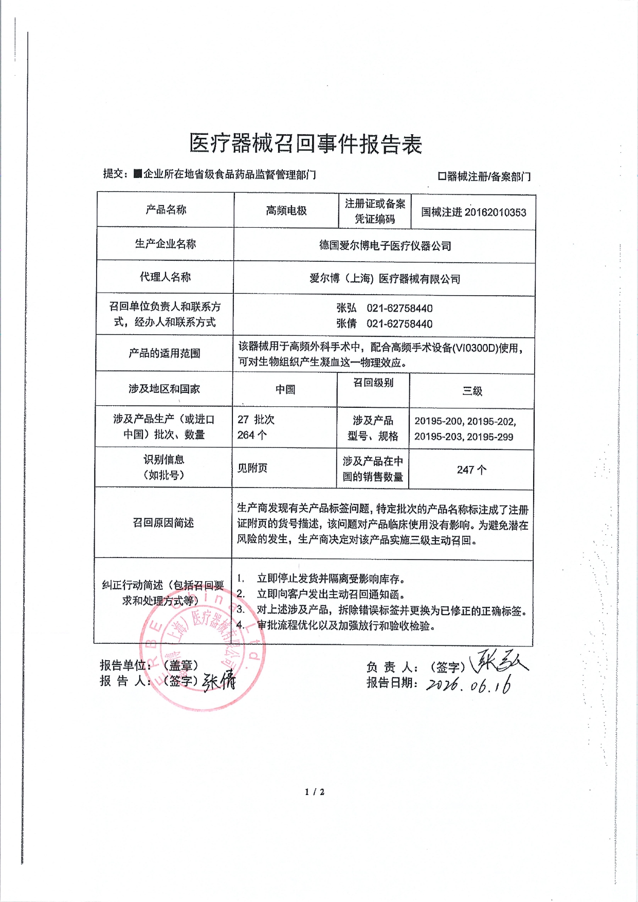 1.医疗器械召回事件报告表_page-0001.jpg