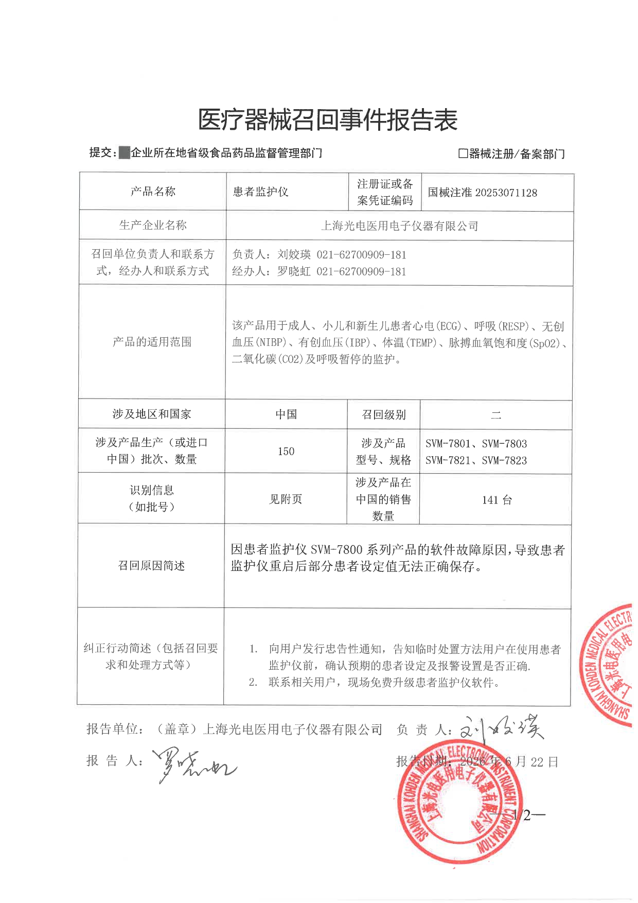 医疗器械召回事件报告表-上海光电_page-0001.jpg