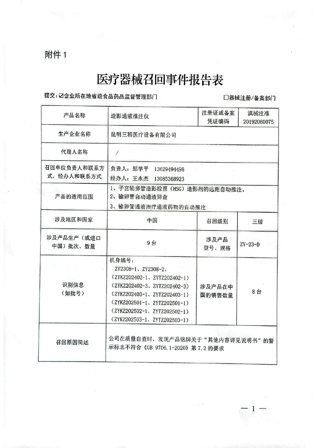 医疗器械召回事件报告表_page-0001.jpg