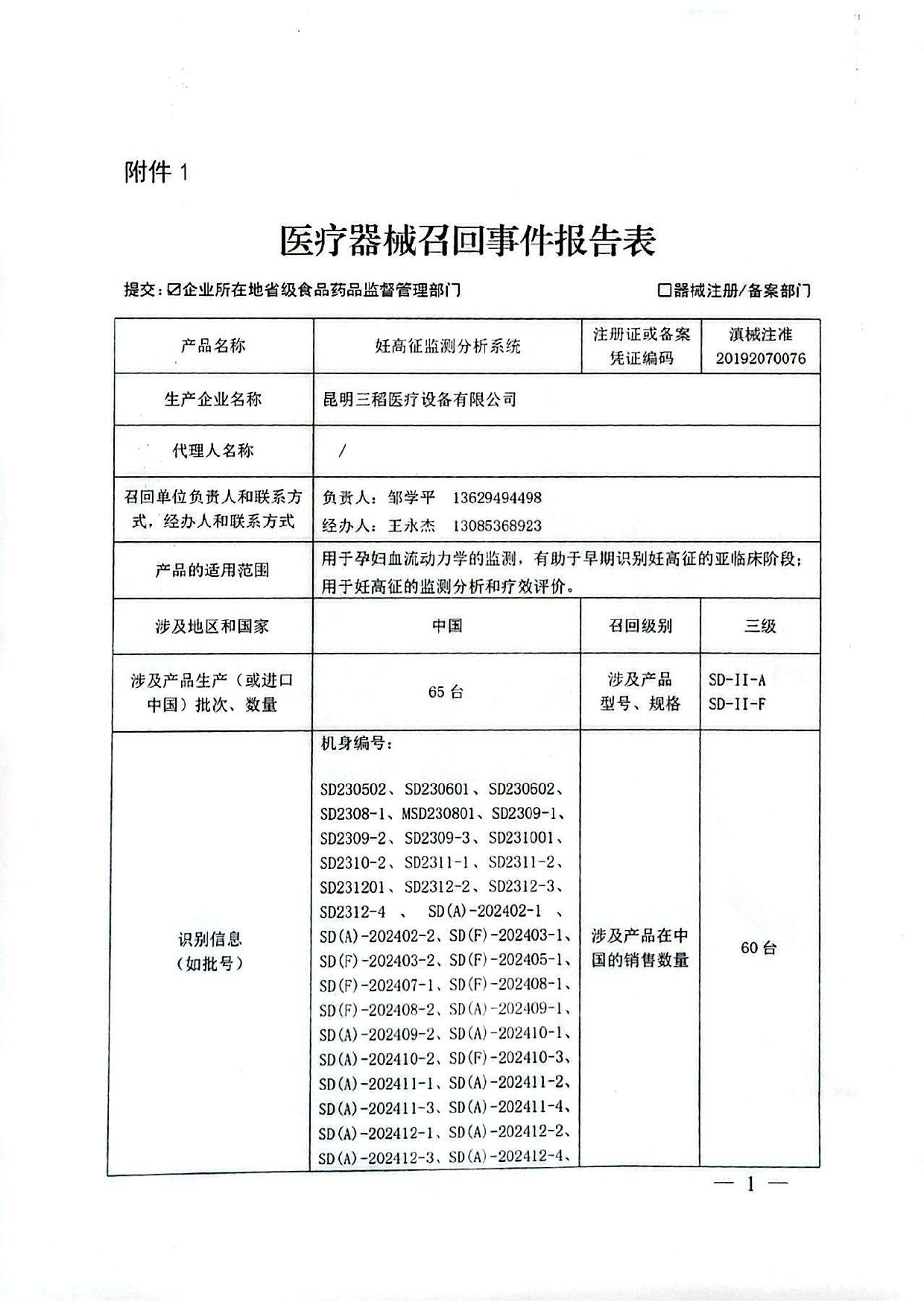 医疗器械召回事件报告表12_page-0001.jpg