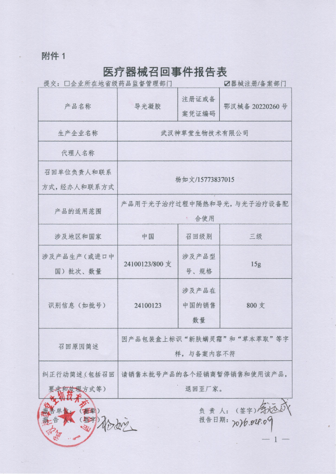 湖北省武汉神草堂生物技术有限公司对导光凝胶主动召回.png