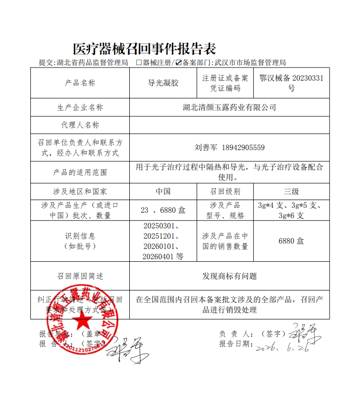 湖北省清颜玉露药业有限公司对导光凝胶主动召回.png