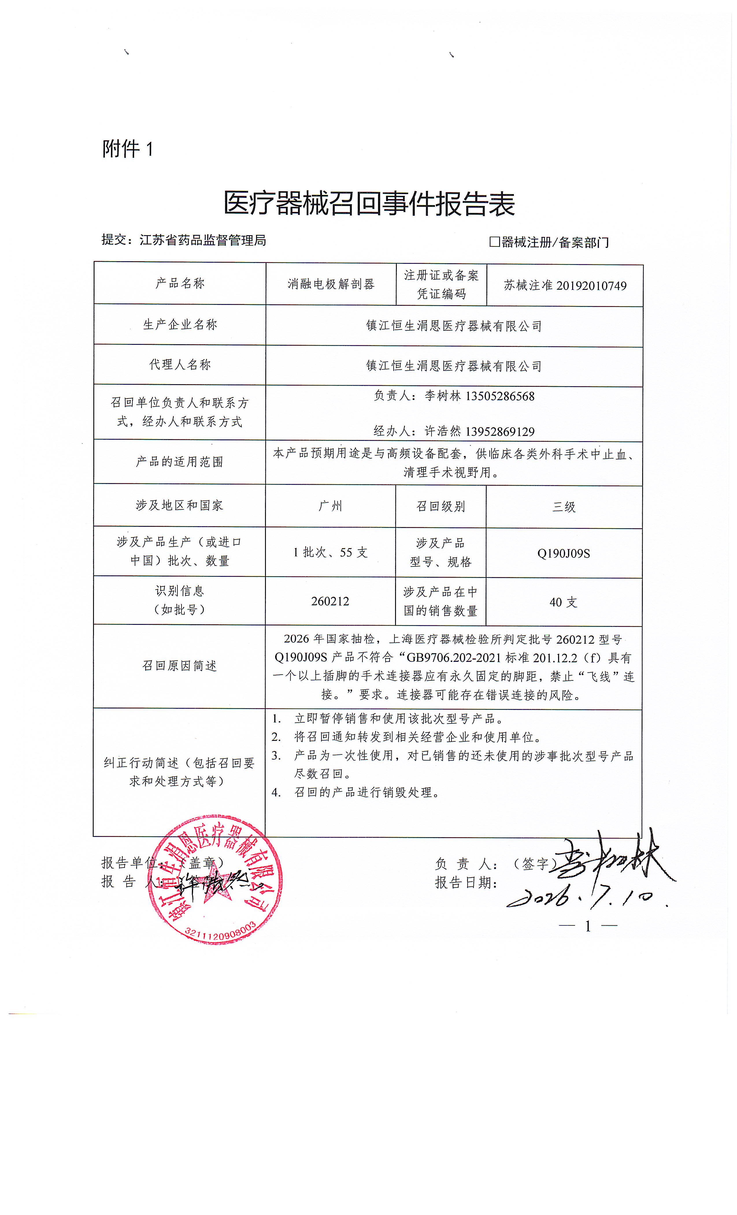 江苏省镇江恒生涓恩医疗器械有限公司对消融电极解剖器主动召回.jpg