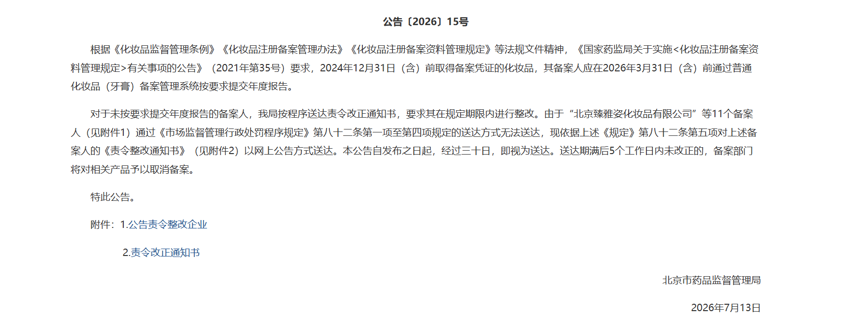 责令改正通知书的公告.png