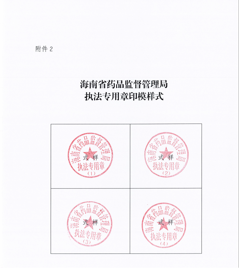 1784183804140829.png 2.海南省药品监督管理局执法专用章印模样式.png
