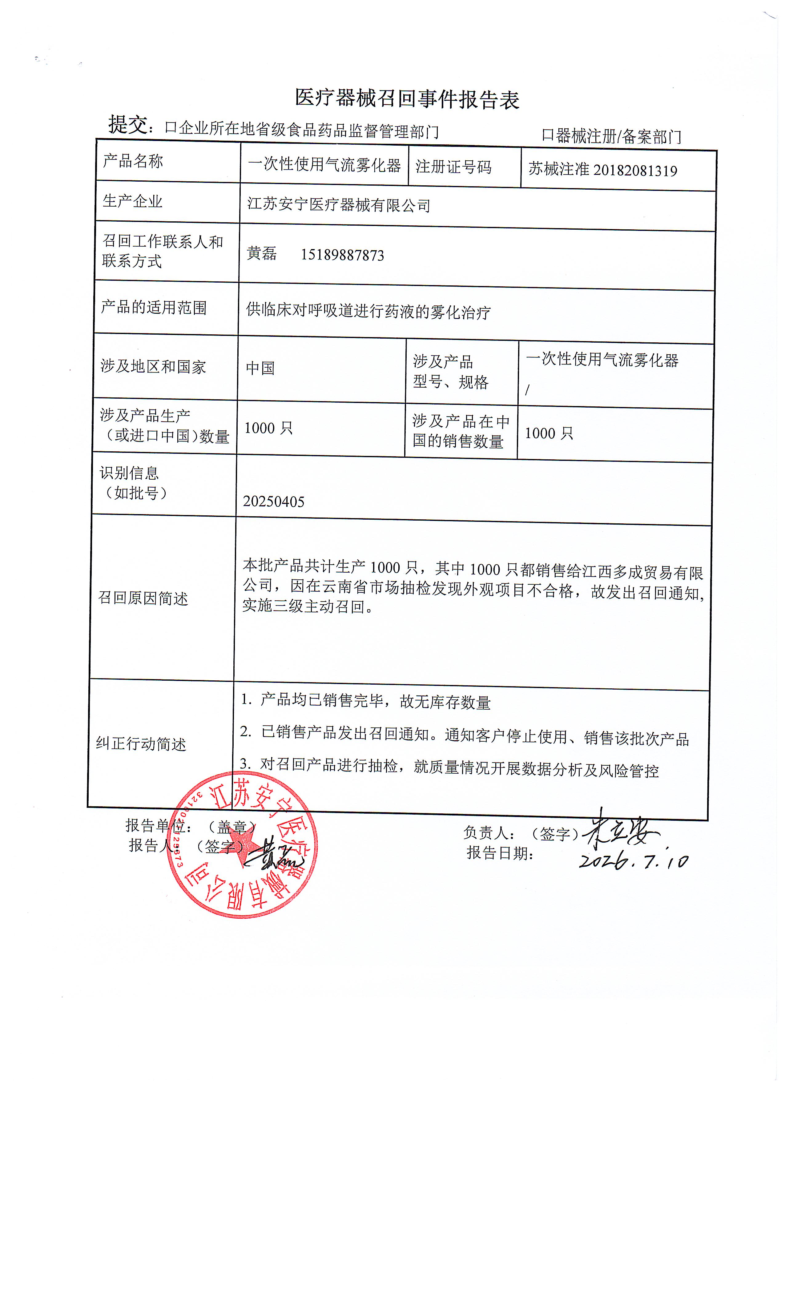 江苏主动召回.jpg