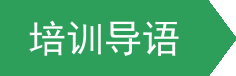 培训导语