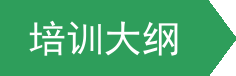 课程大纲