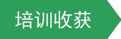 培训收获