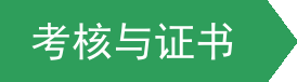 考核与证书