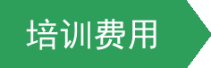培训费用