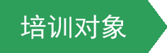 培训对象