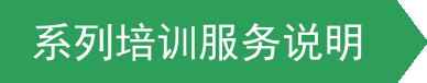 系列培训服务说明