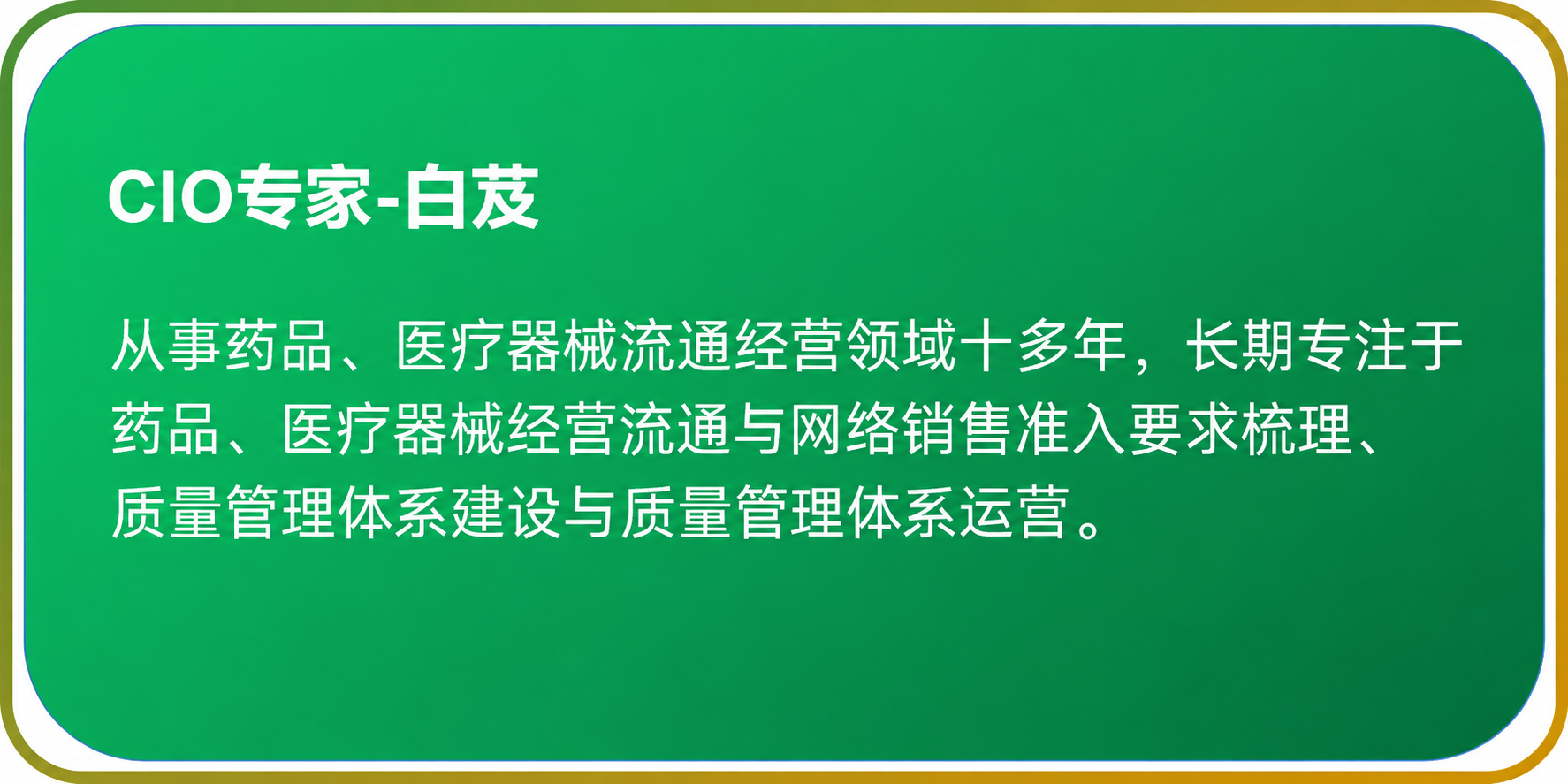 CIO专家-白芨绿色简介卡片.png